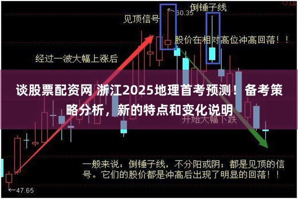 谈股票配资网 浙江2025地理首考预测！备考策略分析，新的特点和变化说明