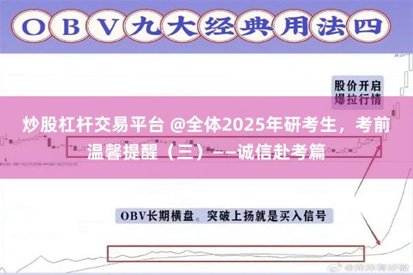 炒股杠杆交易平台 @全体2025年研考生，考前温馨提醒（三）——诚信赴考篇