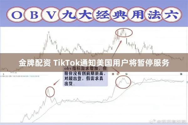 金牌配资 TikTok通知美国用户将暂停服务