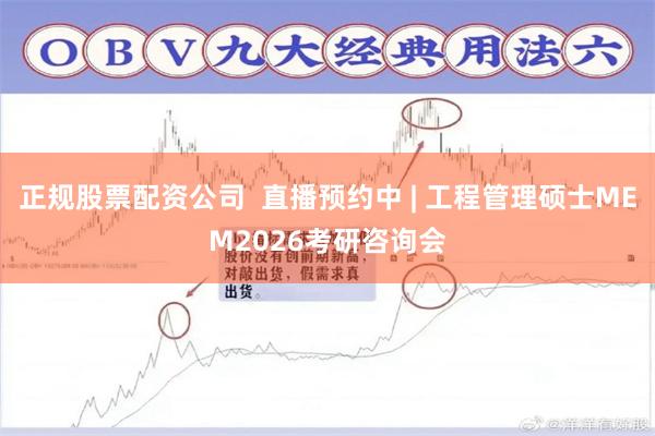 正规股票配资公司  直播预约中 | 工程管理硕士MEM2026考研咨询会